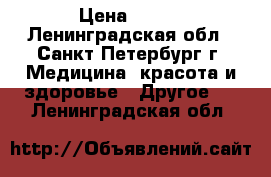 Tena slip plus M › Цена ­ 500 - Ленинградская обл., Санкт-Петербург г. Медицина, красота и здоровье » Другое   . Ленинградская обл.